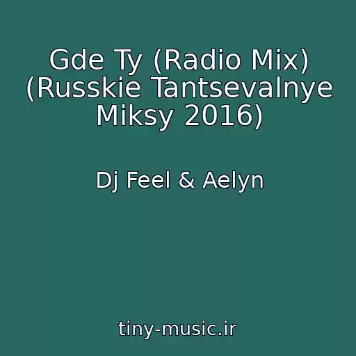 کاور آهنگ Gde Ty (Radio Mix) (Russkie Tantsevalnye Miksy 2016) از Dj Feel & Aelyn