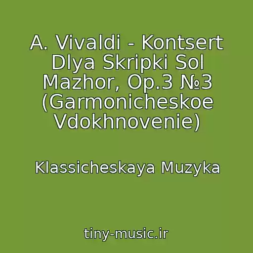 کاور آهنگ A. Vivaldi - Kontsert Dlya Skripki Sol Mazhor, Op.3 №3 (Garmonicheskoe Vdokhnovenie) از Klassicheskaya Muzyka
