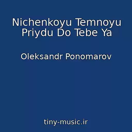 کاور آهنگ Nіchenkoyu Temnoyu Priydu Do Tebe Ya از Oleksandr Ponomarov