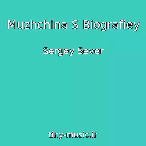 کاور آهنگ Muzhchina S Biografiey از Sergey Sever