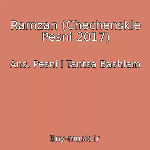 کاور آهنگ Ramzan (Chechenskie Pesni 2017) از Ans. Pesni I Tantsa Bashlam