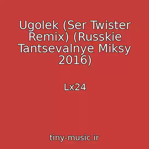 کاور آهنگ Ugolek (Ser Twister Remix) (Russkie Tantsevalnye Miksy 2016) از Lx24