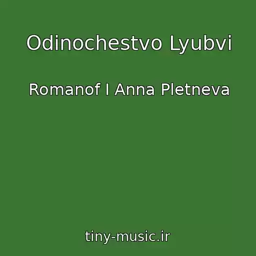 کاور آهنگ Odinochestvo Lyubvi از Romanof I Anna Pletneva