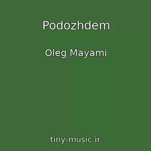 کاور آهنگ Podozhdem از Oleg Mayami