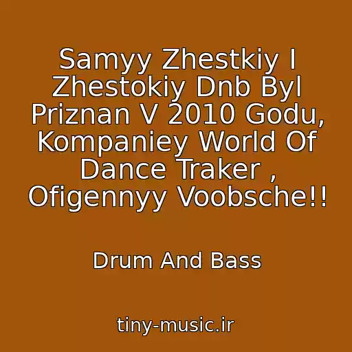 کاور آهنگ Samyy Zhestkiy I Zhestokiy Dnb Byl Priznan V 2010 Godu, Kompaniey World Of Dance Traker , Ofigennyy Voobsche!! از Drum And Bass