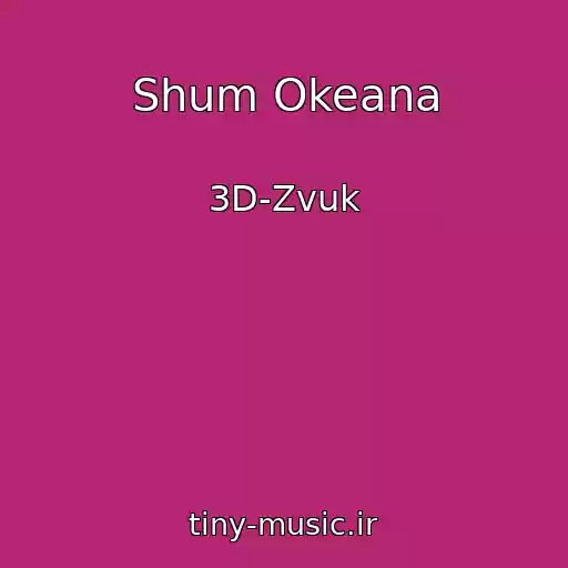 کاور آهنگ Shum Okeana از 3D-Zvuk