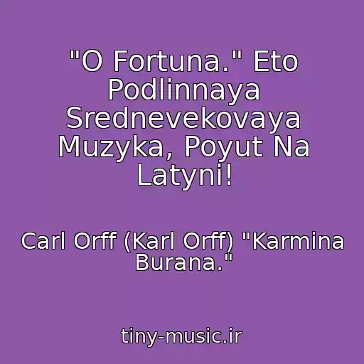 کاور آهنگ "O Fortuna." Eto Podlinnaya Srednevekovaya Muzyka, Poyut Na Latyni! از Carl Orff (Karl Orff) "Karmina Burana."