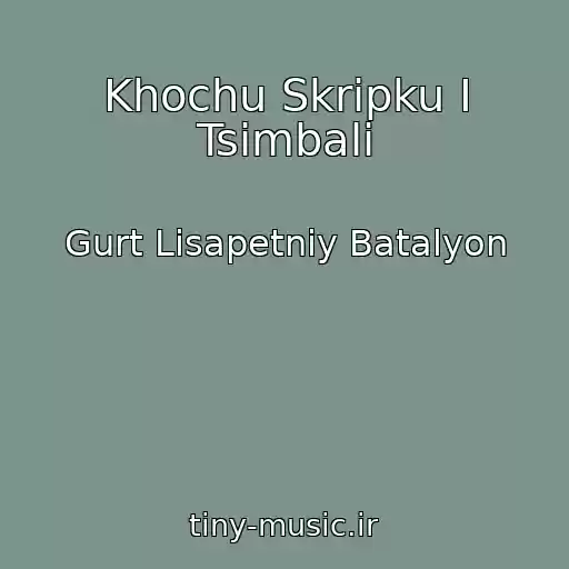 کاور آهنگ Khochu Skripku І Tsimbali از Gurt Lіsapetniy Batalyon