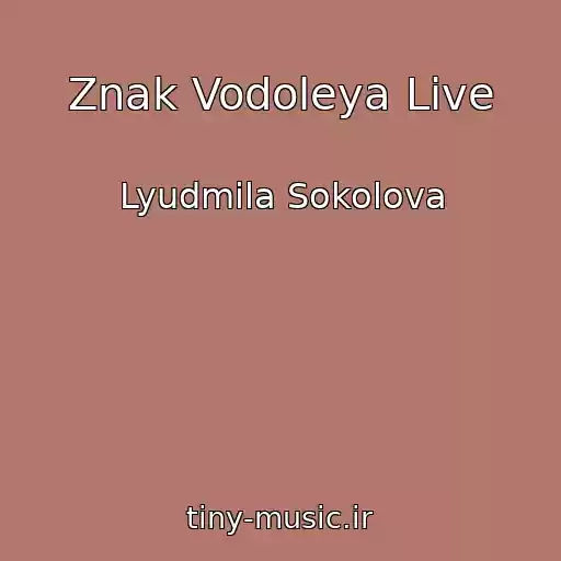 کاور آهنگ Znak Vodoleya Live از Lyudmila Sokolova