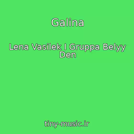 کاور آهنگ Galina از Lena Vasilek I Gruppa Belyy Den