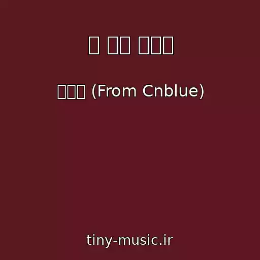 کاور آهنگ 넌 내게 반했어 از 정용화 (From Cnblue)