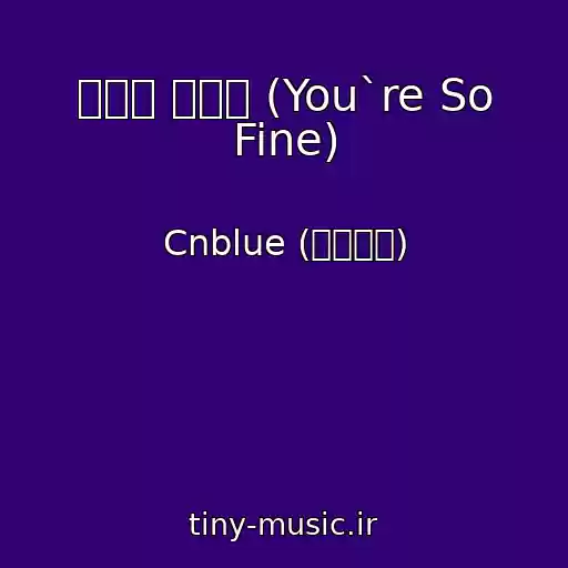 کاور آهنگ 이렇게 예뻤나 (You`re So Fine) از Cnblue (씨엔블루)