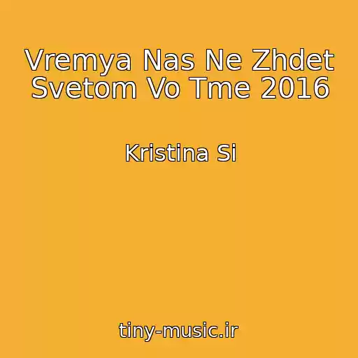 کاور آهنگ Vremya Nas Ne Zhdet Svetom Vo Tme 2016 از Kristina Si