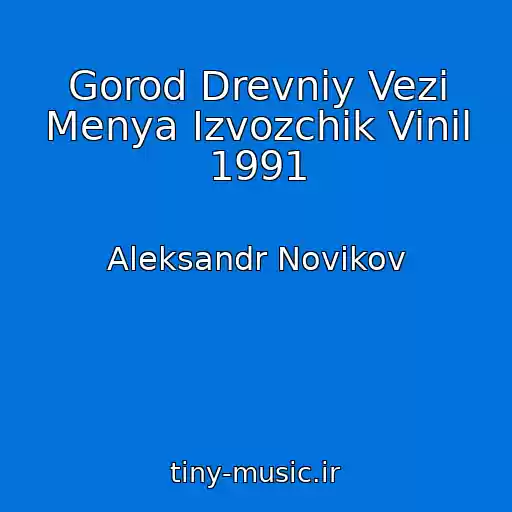 کاور آهنگ Gorod Drevniy Vezi Menya Izvozchik Vinil 1991 از Aleksandr Novikov