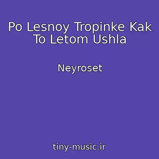 کاور آهنگ Po Lesnoy Tropinke Kak To Letom Ushla از Neyroset