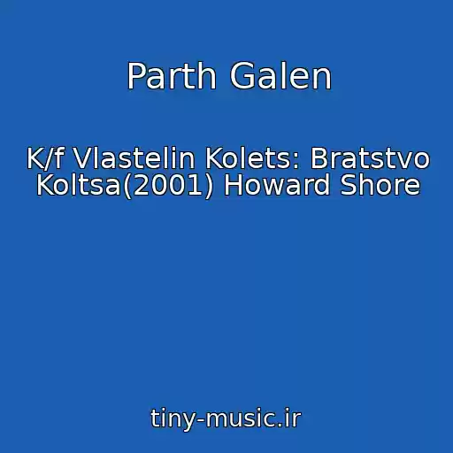 کاور آهنگ Parth Galen از K/f Vlastelin Kolets: Bratstvo Koltsa(2001) Howard Shore