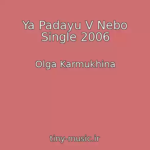 کاور آهنگ Ya Padayu V Nebo Single 2006 از Olga Karmukhina