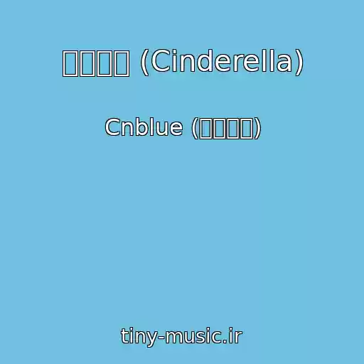 کاور آهنگ 신데렐라 (Cinderella) از Cnblue (씨엔블루)