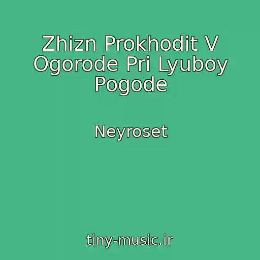 کاور آهنگ Zhizn Prokhodit V Ogorode Pri Lyuboy Pogode از Neyroset