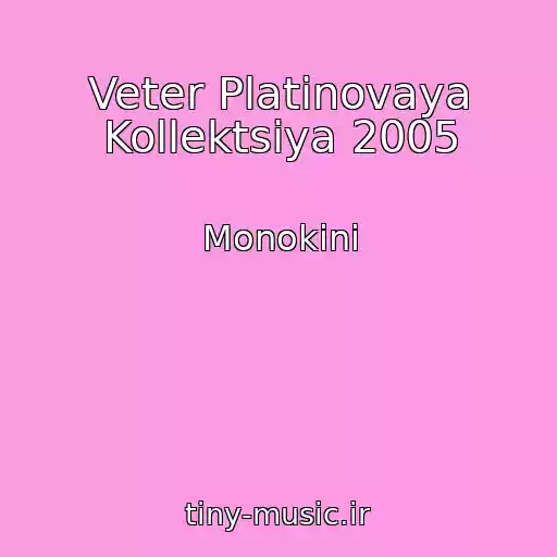 کاور آهنگ Veter Platinovaya Kollektsiya 2005 از Monokini