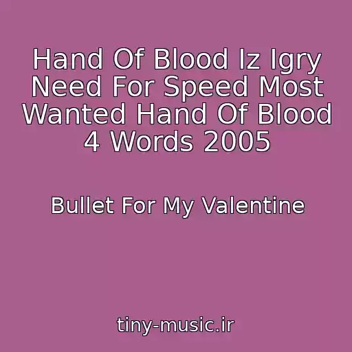 کاور آهنگ Hand Of Blood Iz Igry Need For Speed Most Wanted Hand Of Blood 4 Words 2005 از Bullet For My Valentine
