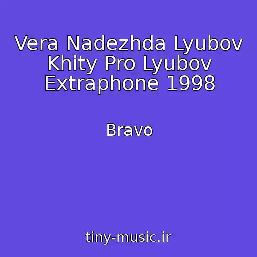 کاور آهنگ Vera Nadezhda Lyubov Khity Pro Lyubov Extraphone 1998 از Bravo