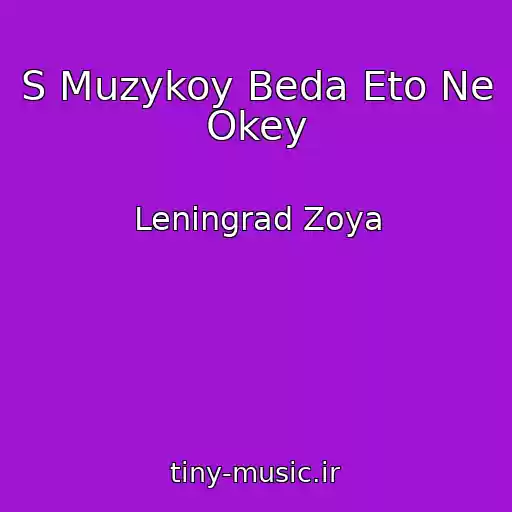 کاور آهنگ S Muzykoy Beda Eto Ne Okey از Leningrad Zoya