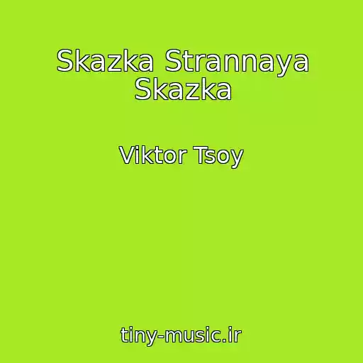 کاور آهنگ Skazka Strannaya Skazka از Viktor Tsoy