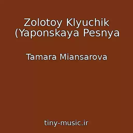 کاور آهنگ Zolotoy Klyuchik (Yaponskaya Pesnya از Tamara Miansarova