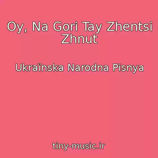 کاور آهنگ Oy, Na Gori Tay Zhentsi Zhnut از Ukraїnska Narodna Pіsnya