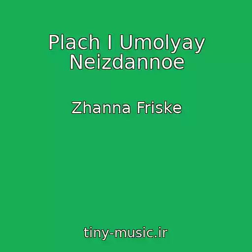 کاور آهنگ Plach I Umolyay Neizdannoe از Zhanna Friske