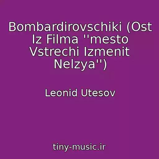 کاور آهنگ Bombardirovschiki (Ost Iz Filma ''mesto Vstrechi Izmenit Nelzya'') از Leonid Utesov