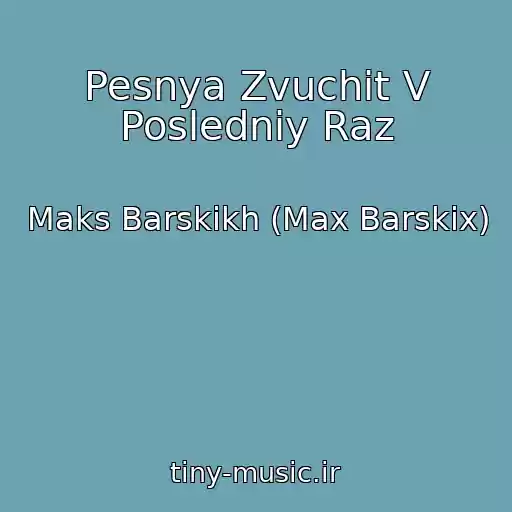 کاور آهنگ Pesnya Zvuchit V Posledniy Raz از Maks Barskikh (Max Barskix)