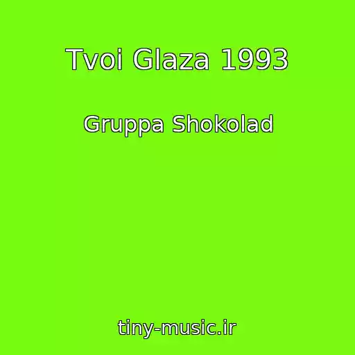 کاور آهنگ Tvoi Glaza 1993 از Gruppa Shokolad