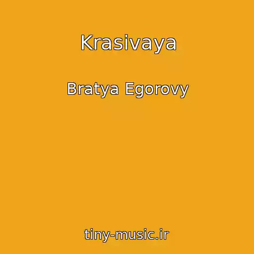 کاور آهنگ Krasivaya از Bratya Egorovy