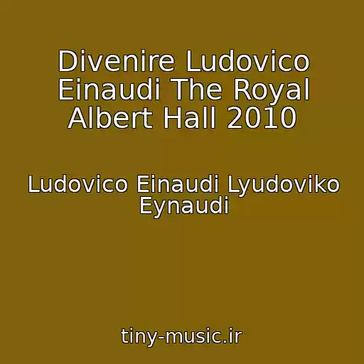 کاور آهنگ Divenire Ludovico Einaudi The Royal Albert Hall 2010 از Ludovico Einaudi Lyudoviko Eynaudi