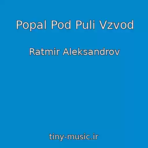 کاور آهنگ Popal Pod Puli Vzvod از Ratmir Aleksandrov