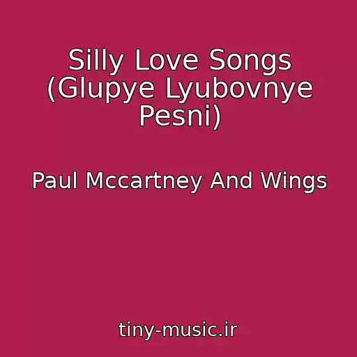 کاور آهنگ Silly Love Songs (Glupye Lyubovnye Pesni) از Paul Mccartney And Wings