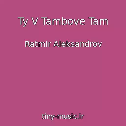 کاور آهنگ Ty V Tambove Tam از Ratmir Aleksandrov