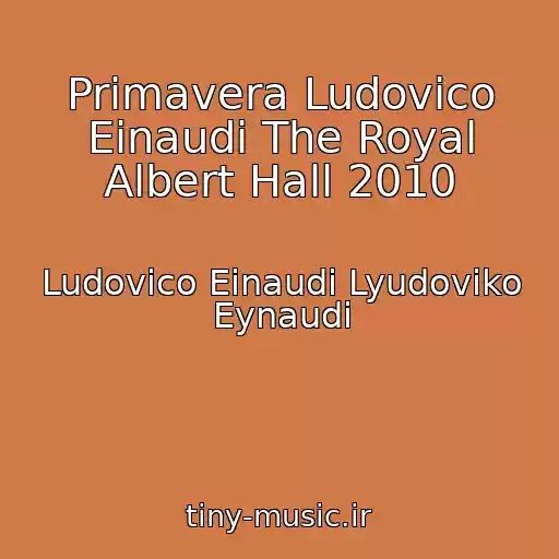 کاور آهنگ Primavera Ludovico Einaudi The Royal Albert Hall 2010 از Ludovico Einaudi Lyudoviko Eynaudi