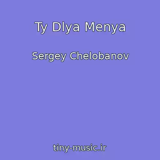 کاور آهنگ Ty Dlya Menya از Sergey Chelobanov