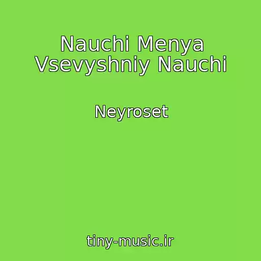 کاور آهنگ Nauchi Menya Vsevyshniy Nauchi از Neyroset
