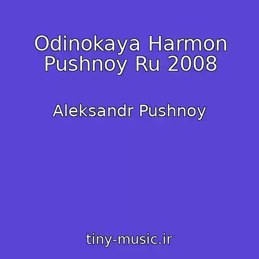 کاور آهنگ Odinokaya Harmon Pushnoy Ru 2008 از Aleksandr Pushnoy