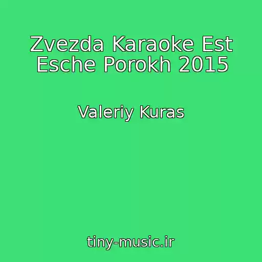 کاور آهنگ Zvezda Karaoke Est Esche Porokh 2015 از Valeriy Kuras