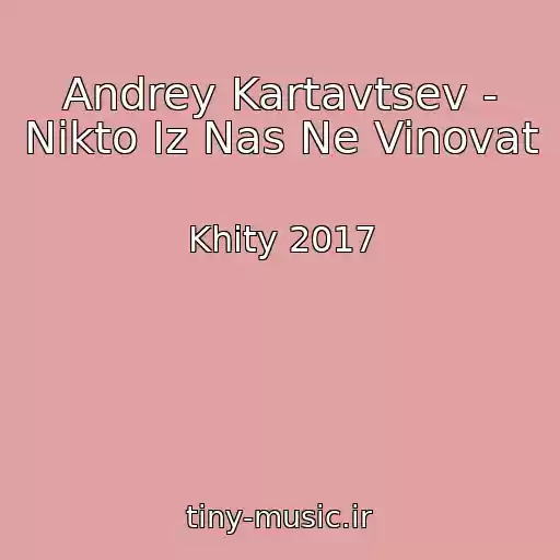 کاور آهنگ Andrey Kartavtsev - Nikto Iz Nas Ne Vinovat از Khity 2017