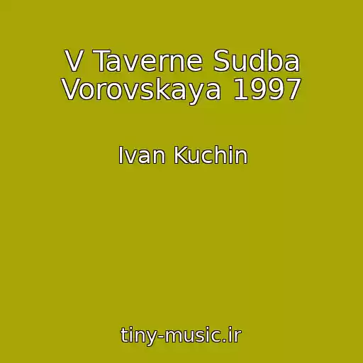 کاور آهنگ V Taverne Sudba Vorovskaya 1997 از Ivan Kuchin