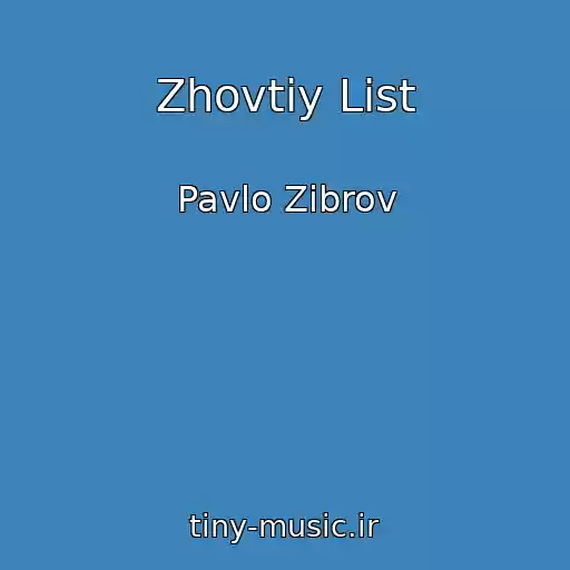 کاور آهنگ Zhovtiy List از Pavlo Zіbrov