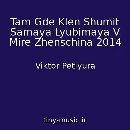 کاور آهنگ Tam Gde Klen Shumit Samaya Lyubimaya V Mire Zhenschina 2014 از Viktor Petlyura