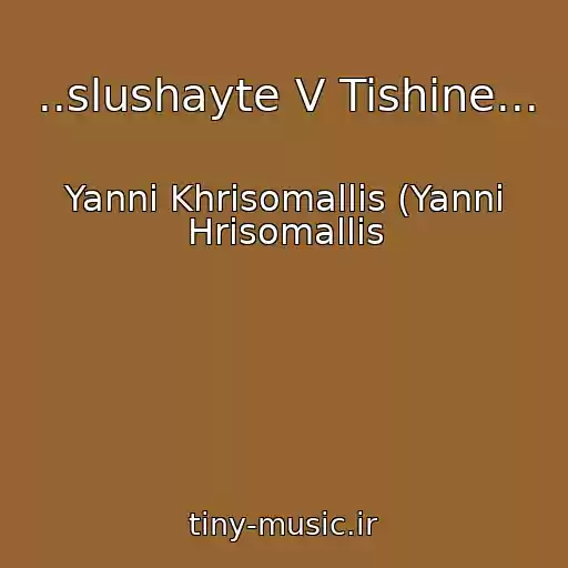 کاور آهنگ ..slushayte V Tishine... از Yanni Khrisomallis (Yanni Hrisomallis