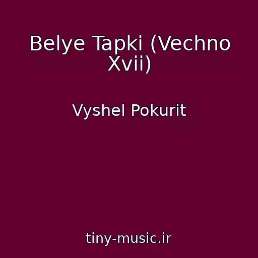 کاور آهنگ Belye Tapki (Vechno Xvii) از Vyshel Pokurit